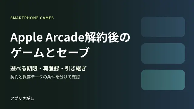 Apple Arcade解約後の利用期間とセーブ、通常版への引き継ぎを分ける図解