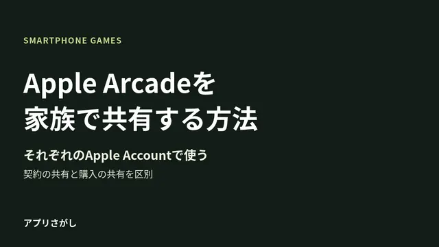 Apple Arcadeの家族共有と、各自のアカウントを使う仕組みの図解