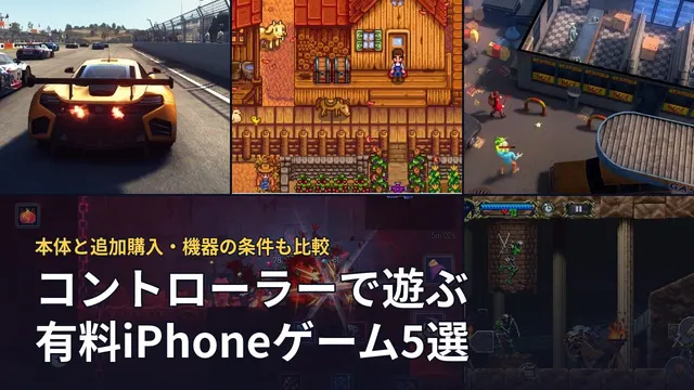コントローラーで遊ぶ有料iPhoneゲーム5選。本文で引用した5作品の場面