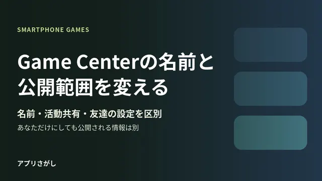 Game Centerの名前変更と活動共有、友達からの検索を分ける図解