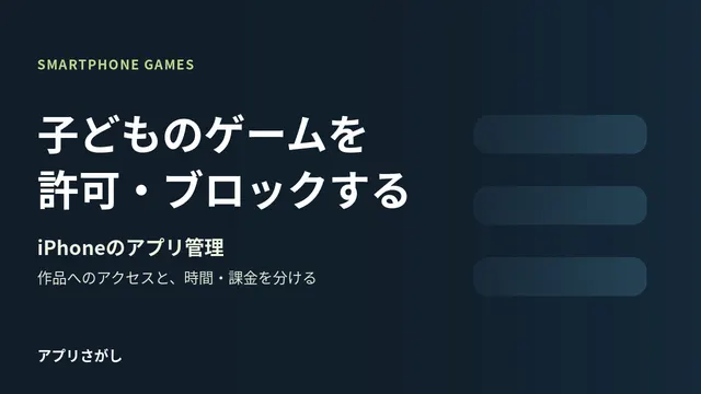 子どものゲームを許可・ブロックする方法を整理した図解