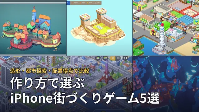 作り方で選ぶiPhoneの街づくりゲーム5選。5作品の実際の画面を並べた画像