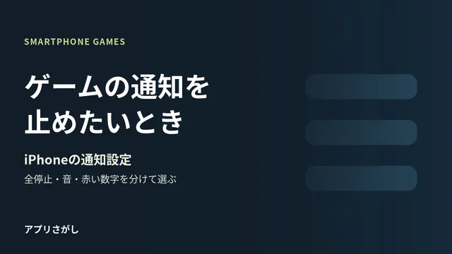 iPhoneゲームの通知を全停止と音・バッジ・一時停止に分ける図解