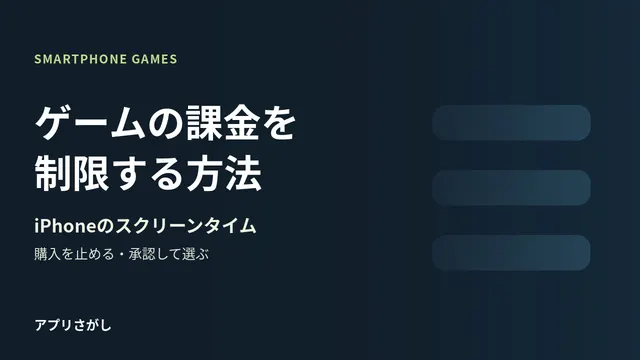 iPhoneゲームの課金制限と購入承認を分けて選ぶ方法