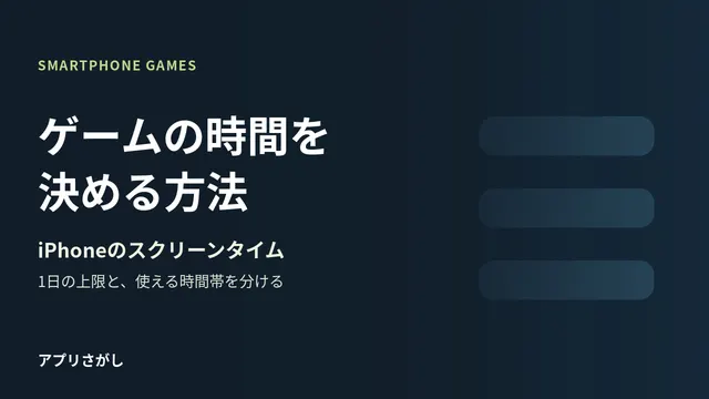 iPhoneのゲーム時間を上限と時間帯、新旧画面に分ける図解