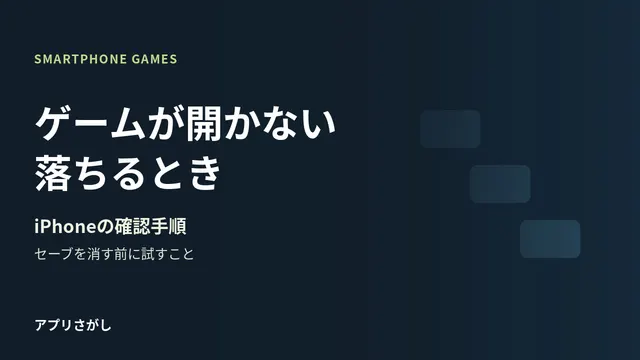iPhoneのゲームが開かないときに削除せず試す順番