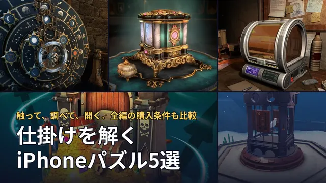 機械仕掛けを解く5作品の実画面