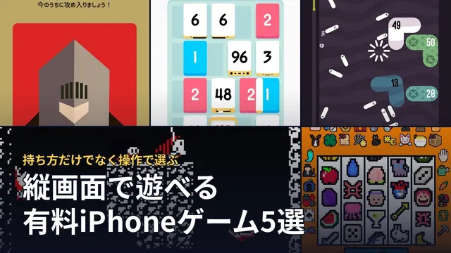 縦画面で遊べる有料iPhoneゲーム5選。本文で引用した5作品の画面