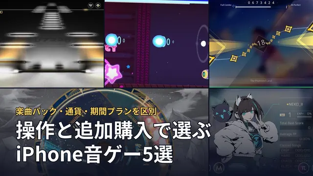 操作と追加購入で選ぶiPhone音ゲー5選。本文で引用した5作品の画面