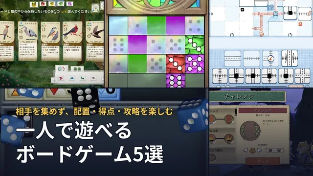 一人で遊べるボードゲーム5作品の実画面
