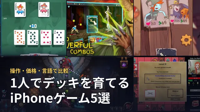 1人でデッキを育てるiPhoneゲーム5選。5作品の実際の画面を並べた画像