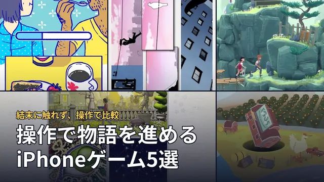 操作で物語を進めるiPhoneゲーム5選。本文で引用した5作品の画面