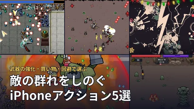 敵の群れと戦う5作品の実画面