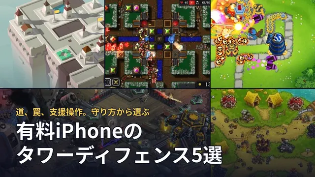 道づくり、罠、支援操作で選ぶ5作品。本文で引用したゲーム画面
