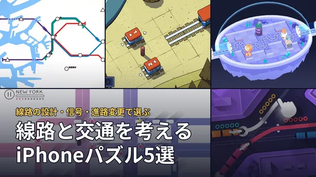 線路と交通を考える5作品の実画面