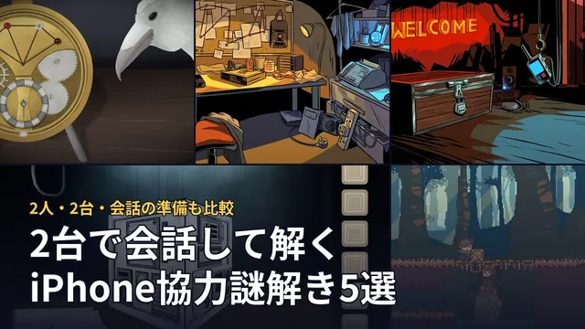 2台で会話して解くiPhone協力謎解き5選。5作品の実際の画面を並べた画像