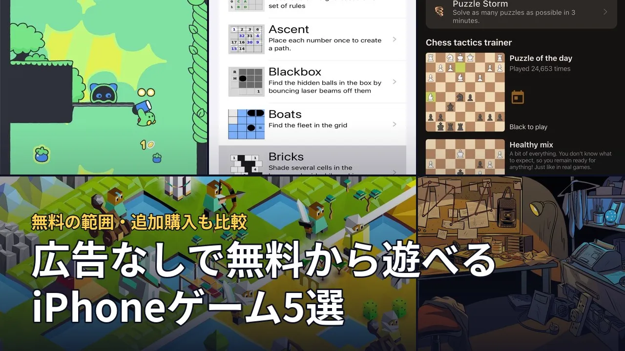 広告なしで無料から遊べるiPhoneゲーム5選。本文で引用した5作品の画面