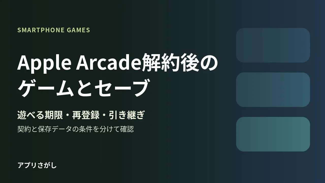 Apple Arcade解約後の利用期間とセーブ、通常版への引き継ぎを分ける図解