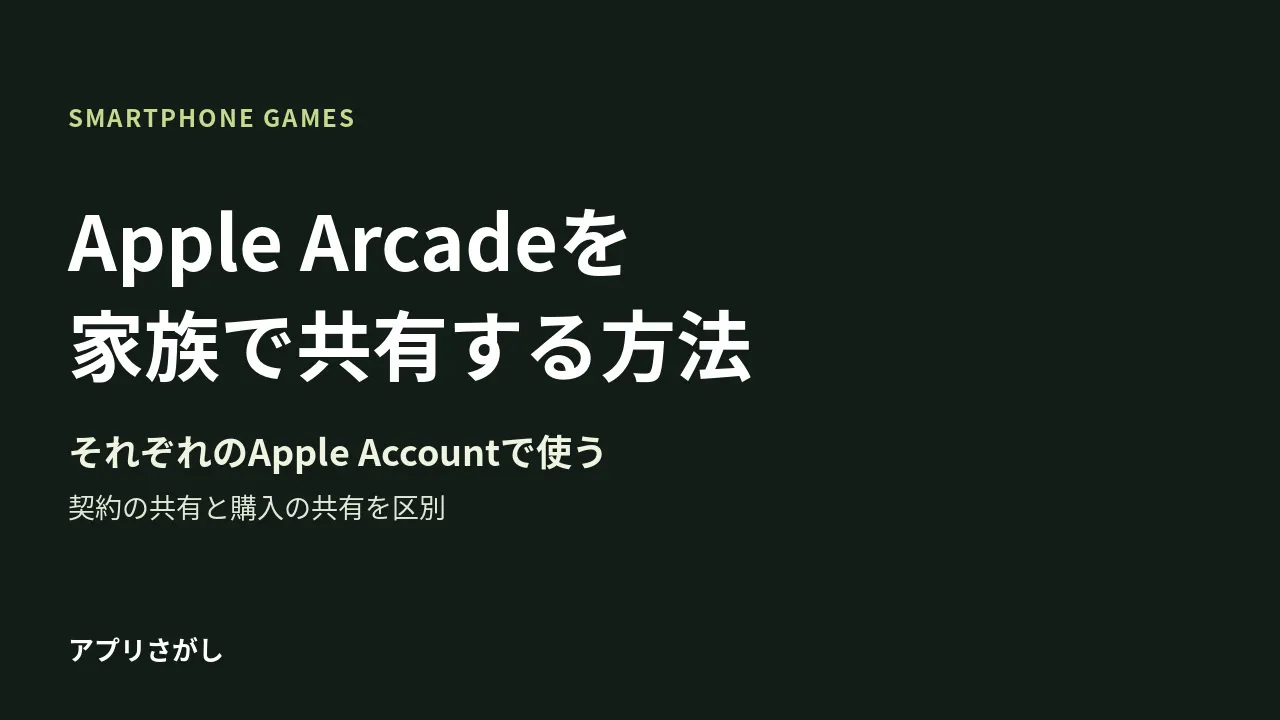 Apple Arcadeの家族共有と、各自のアカウントを使う仕組みの図解
