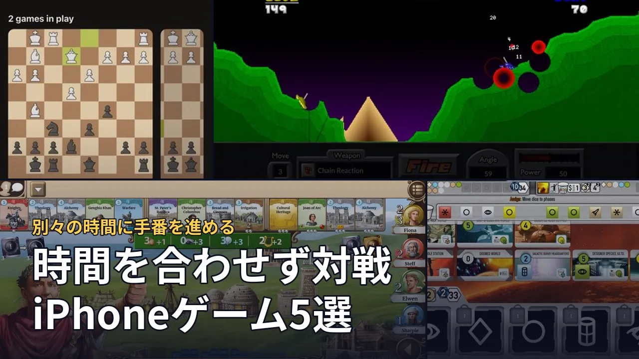 時間を合わせず相手と対戦できるiPhoneゲーム5選