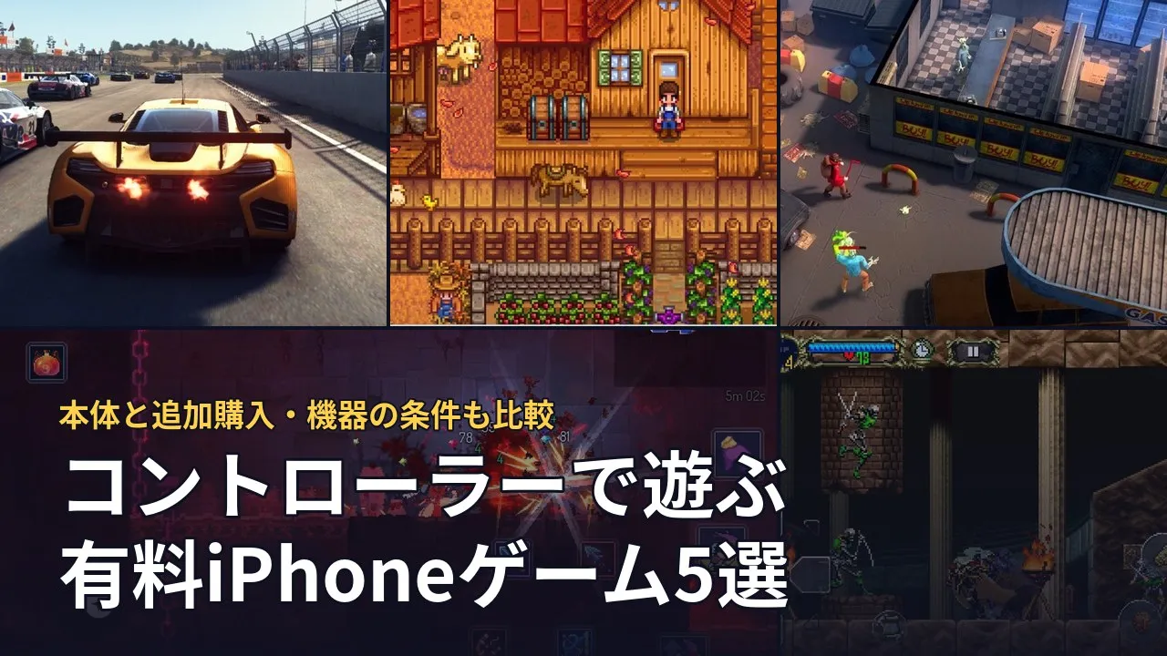 コントローラーで遊ぶ有料iPhoneゲーム5選。本文で引用した5作品の場面