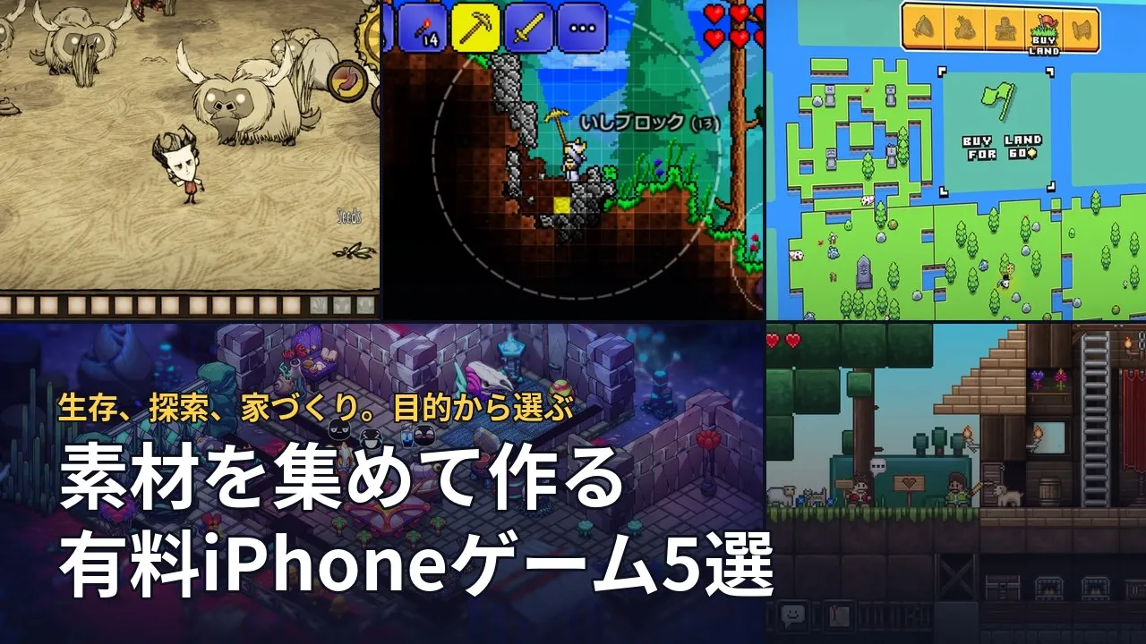 素材集めと物作りを楽しむ5作品。本文で引用したゲーム画面