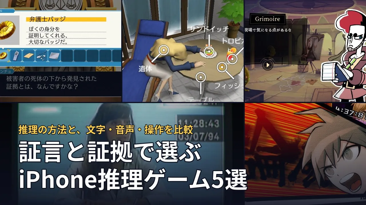証言と証拠で選ぶiPhone推理ゲーム5選。本文で引用した5作品の画面