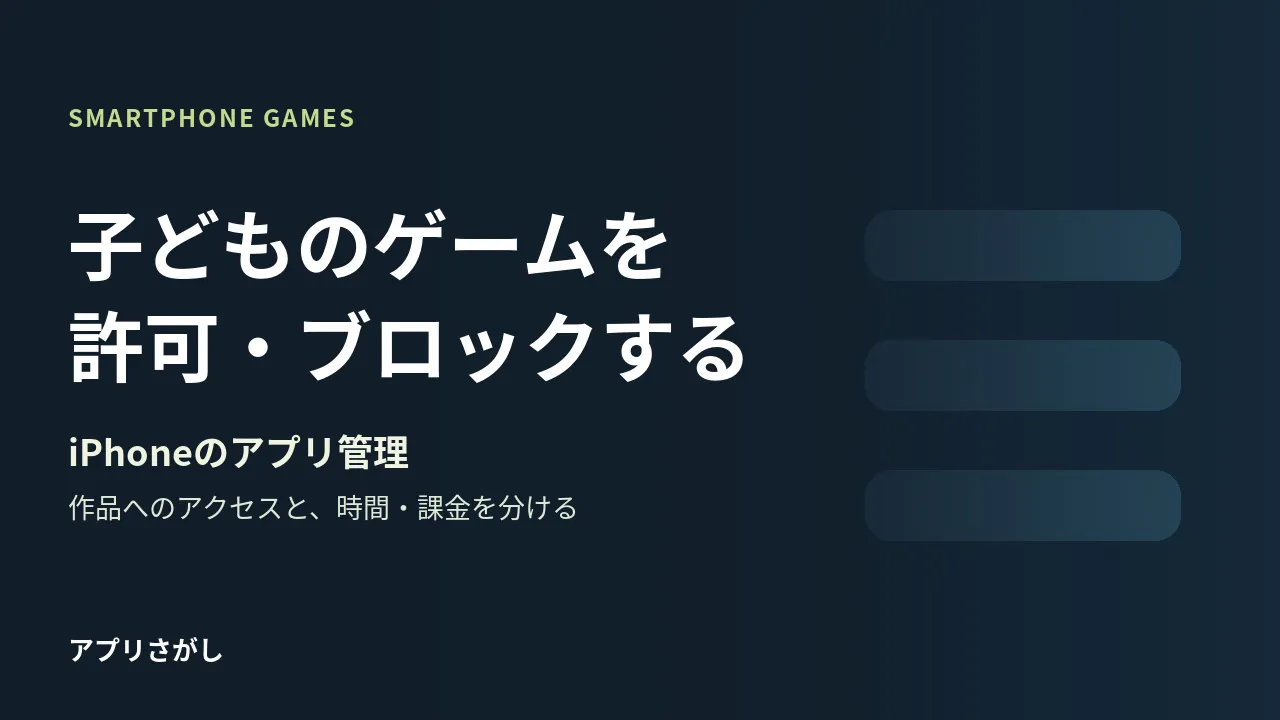 子どものゲームを許可・ブロックする方法を整理した図解