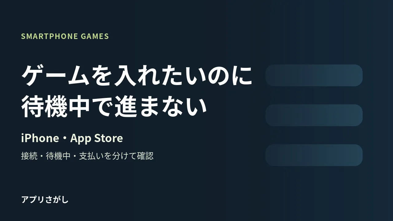iPhoneゲームのダウンロードが止まったときに接続・待機中・支払いを分ける図解