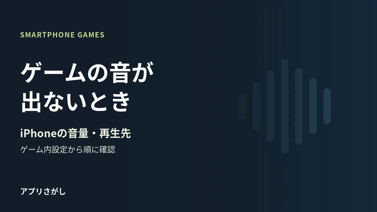 iPhoneのゲーム音が出ないときに音量と再生先を分けて確かめる記事の表紙