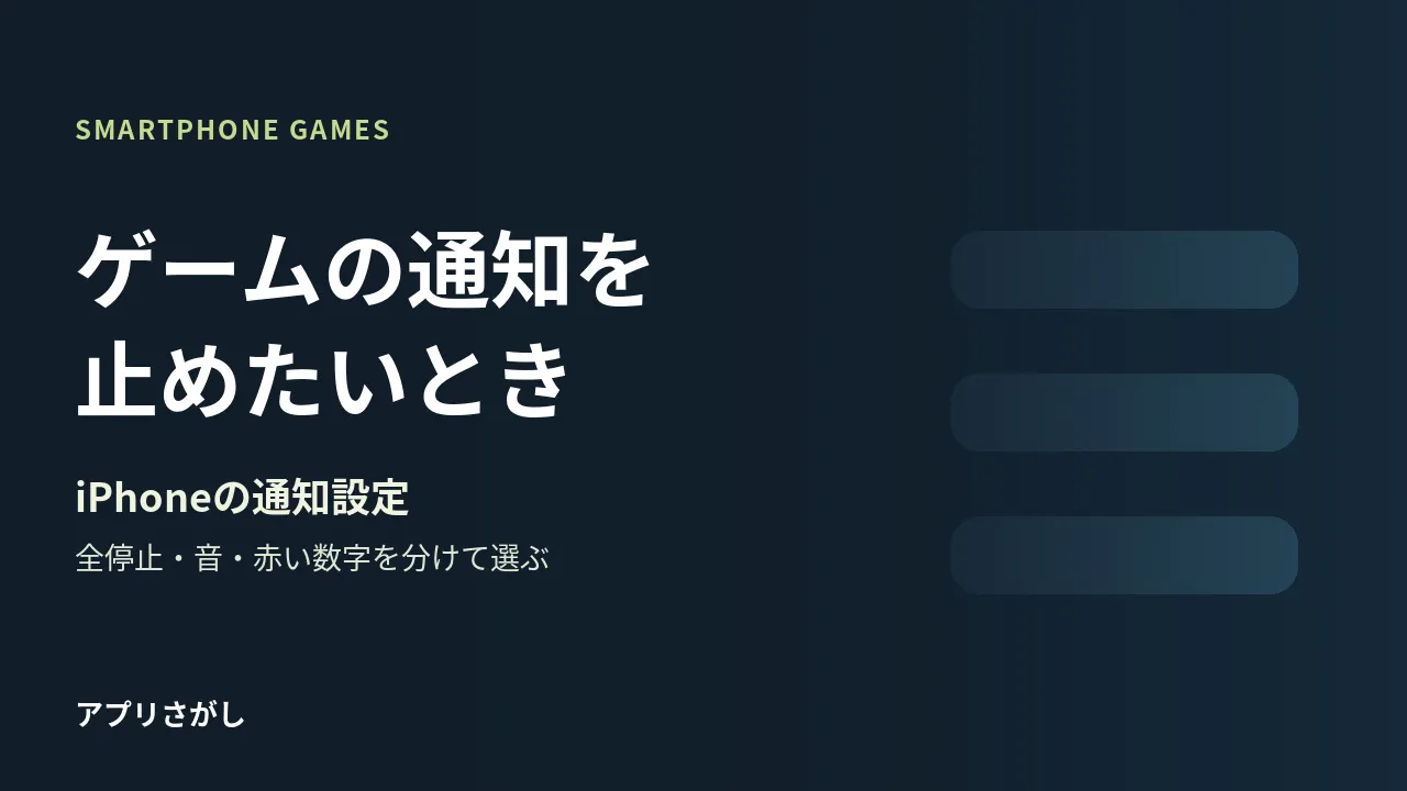 iPhoneゲームの通知を全停止と音・バッジ・一時停止に分ける図解