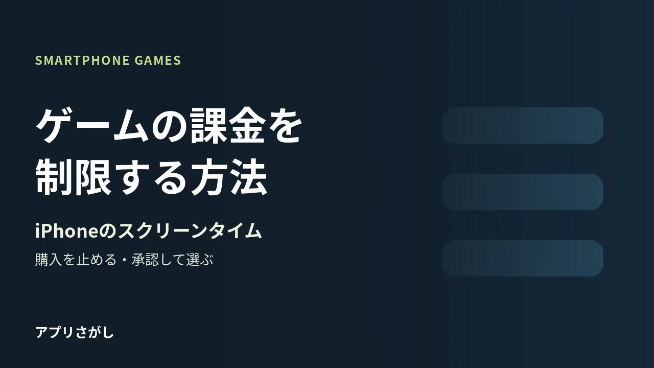 iPhoneゲームの課金制限と購入承認を分けて選ぶ方法