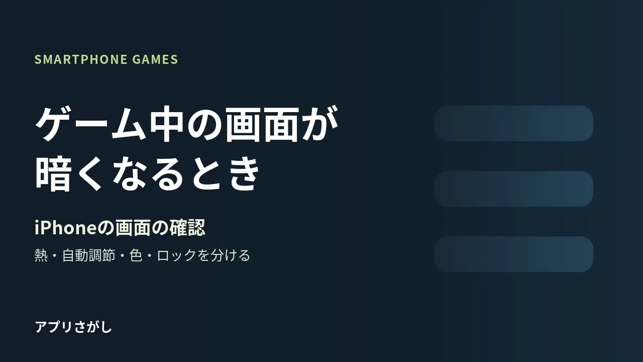 ゲーム中に暗くなるiPhoneの画面を熱と設定から切り分ける図解