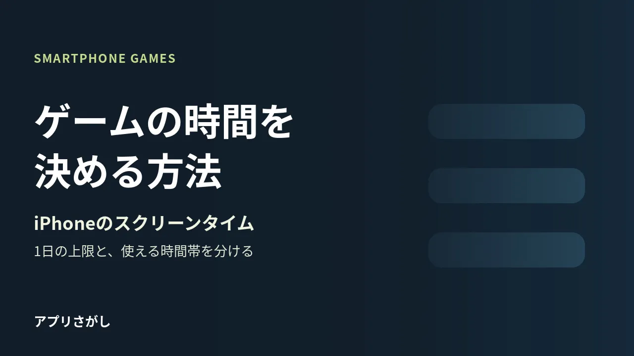 iPhoneのゲーム時間を上限と時間帯、新旧画面に分ける図解