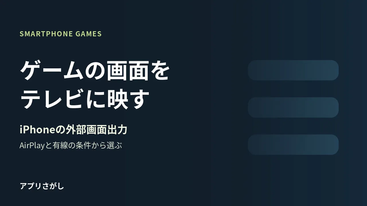AirPlayと有線でiPhoneゲームをテレビに映す方法を整理した図解