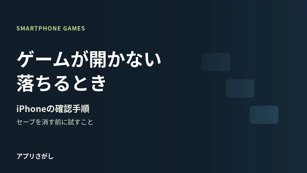 iPhoneのゲームが開かないときに削除せず試す順番