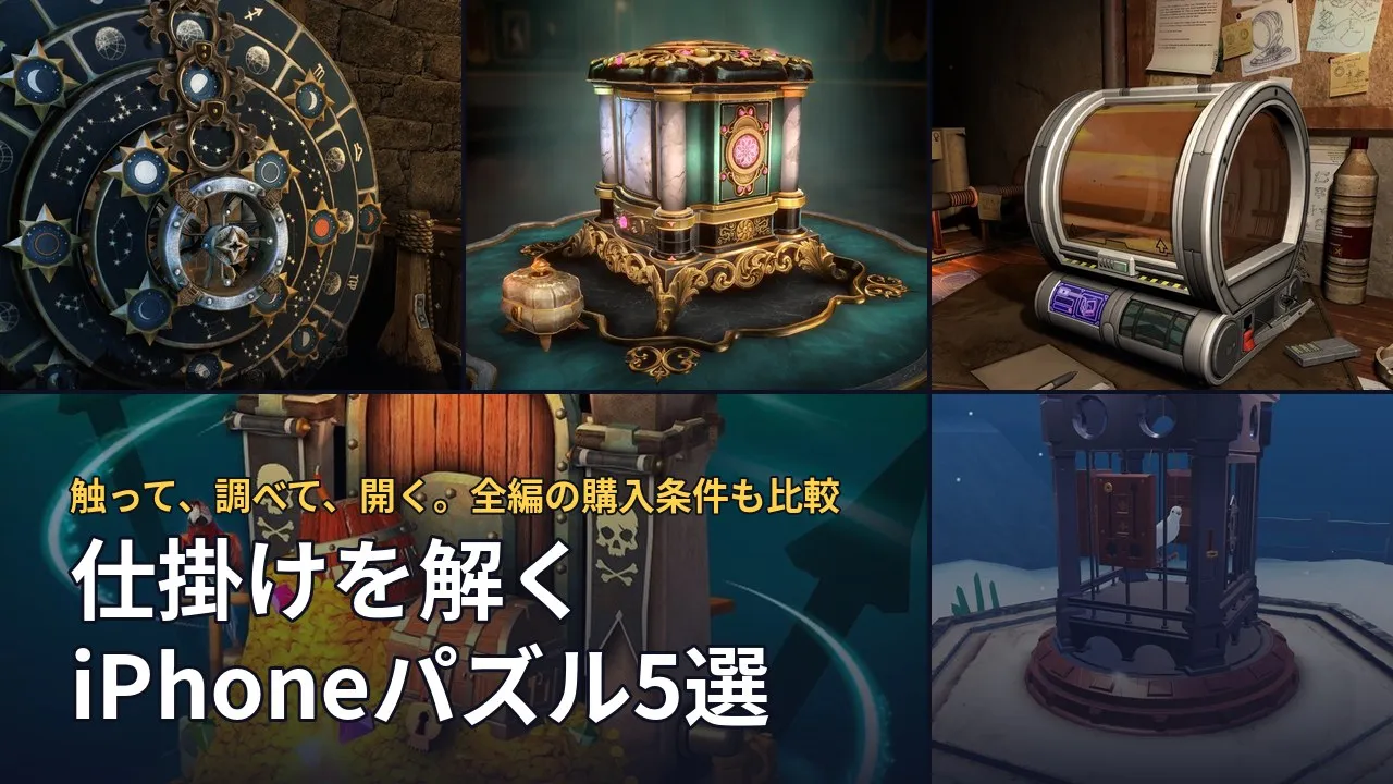 機械仕掛けを解く5作品の実画面