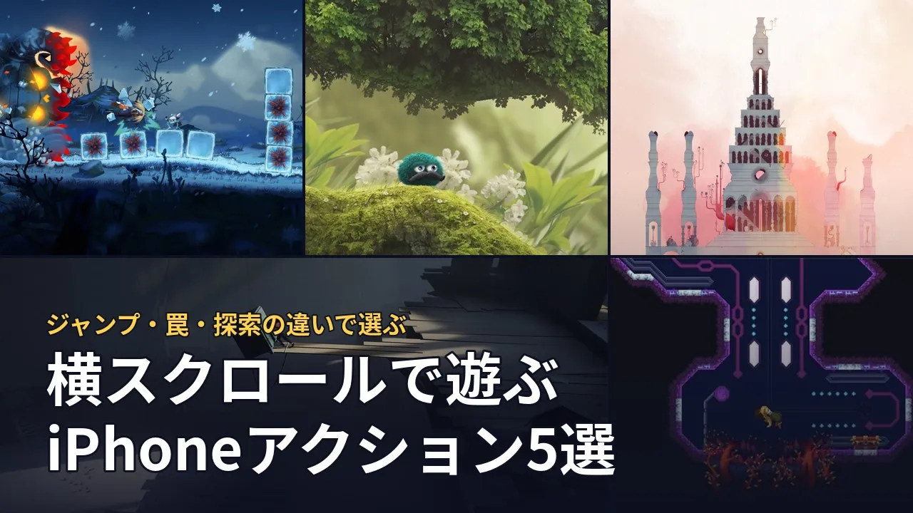 横スクロールや2Dの足場を進む5作品の実画面