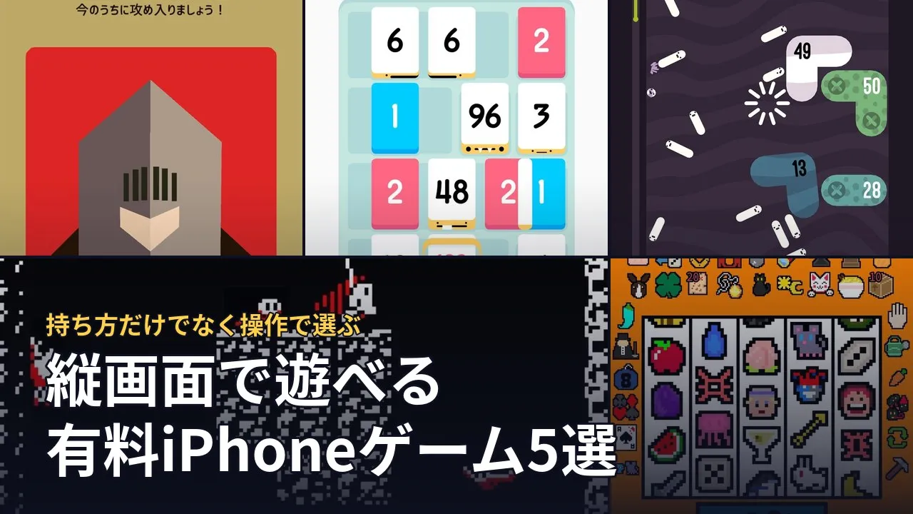 縦画面で遊べる有料iPhoneゲーム5選。本文で引用した5作品の画面