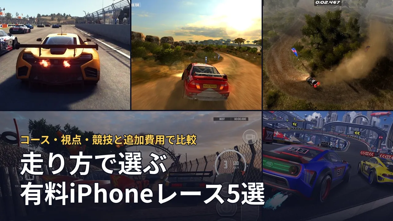 走り方で選ぶ有料iPhoneレース5選。本文で引用した5作品の場面