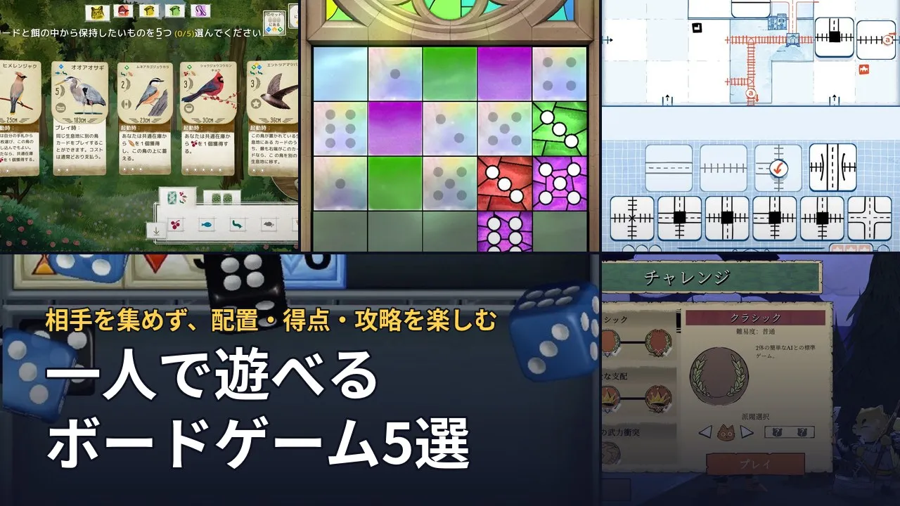 一人で遊べるボードゲーム5作品の実画面