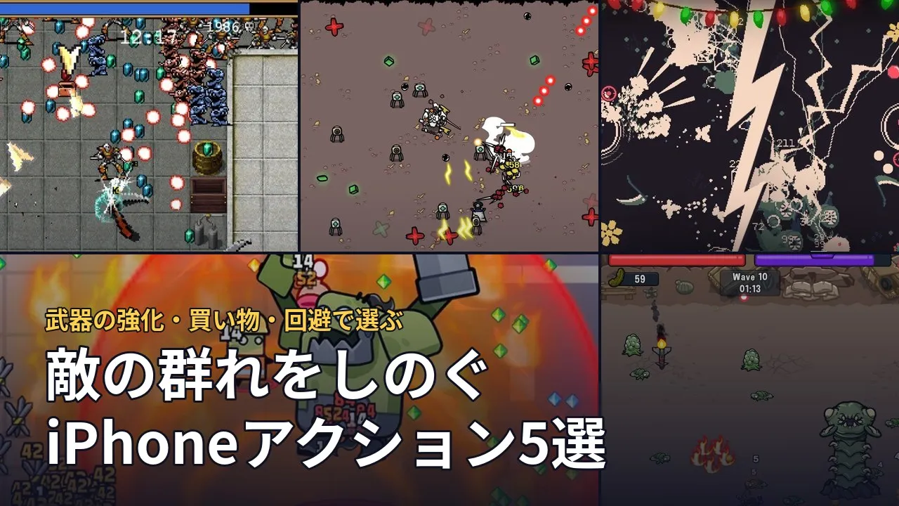 敵の群れと戦う5作品の実画面