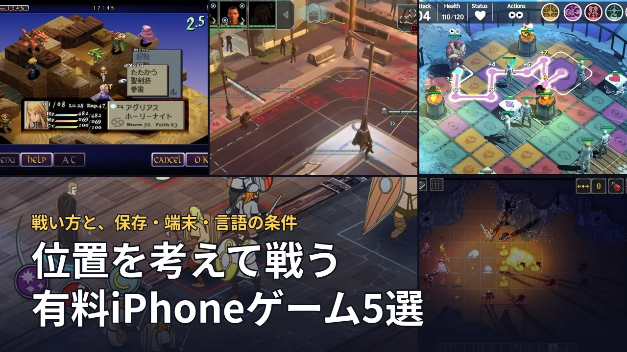 位置を考えて戦う有料iPhoneゲーム5選。本文で引用した5作品の画面