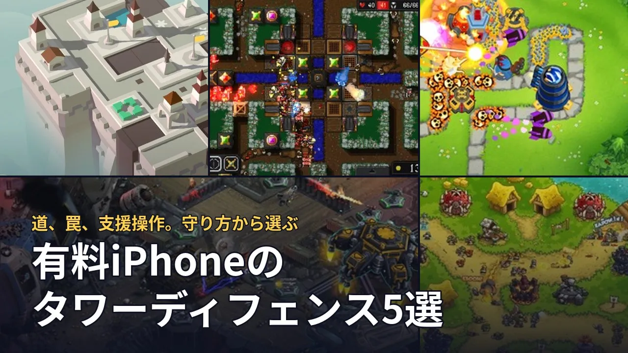 道づくり、罠、支援操作で選ぶ5作品。本文で引用したゲーム画面