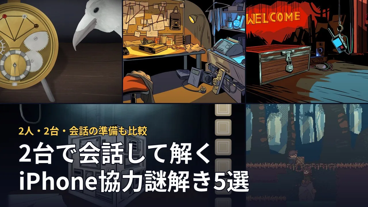 2台で会話して解くiPhone協力謎解き5選。5作品の実際の画面を並べた画像
